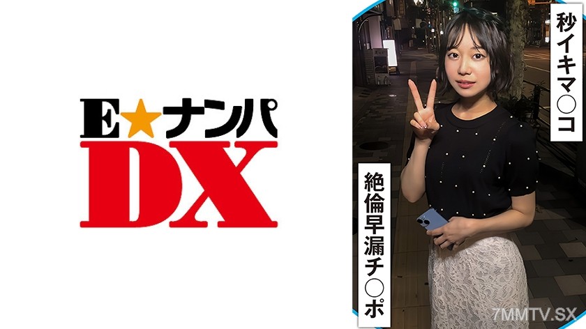 285ENDX-510 20秒に1回イク早漏マ○コと絶倫早漏チ○ポ！