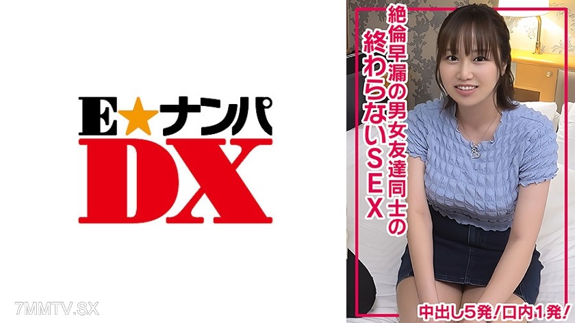 285ENDX-511 絶倫早漏の男女友達同士の終わらないSEXで中出し5発！口内1発！