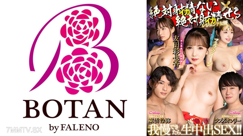 [モザイク破壊]700TLDC-021 絶対射精ない人気男優×絶対射精せるレジェンド女優『SEXの鉄人～我慢出来たら生中だし～』～史上最強の口腔性器～フェラチオクイーン【友田彩也香】 水川潤 椿りか