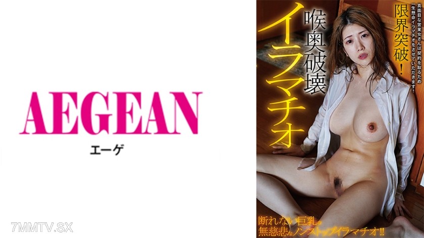 [モザイク破壊]731AEGE-043 限界突破！喉奥破壊イラマチオ 有賀みなほ