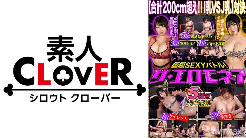 [モザイク破壊]529STCVS-008 【爆乳VS超乳！オッパイ頂上決戦】三田サクラ&堀北実来が100万円をかけたエロの頂上決戦に挑む！！オッパイが嫌いな男なんていない！！揉まれる！挟む！揺れまくる！！至高の爆乳対決が実現！！果たして勝者はどちらか…【極限セクシーバトル！ザ・エロモネア】