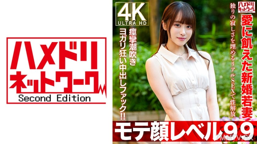 [モザイク破壊]328HMDNV-770 【モテ顔レベル99】愛に飢えた新婚若妻26歳 独りの寂しさを埋めるリアルSEXで性解放。痙攣潮吹きヨガリ狂い中出しファック！！