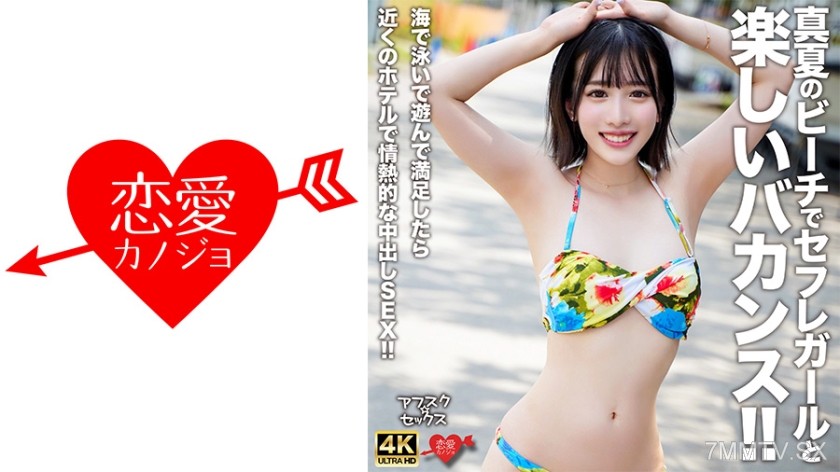 [モザイク破壊]546EROFV-306 【アフスク☆セックス】真夏のビーチでセフレガールと楽しいバカンス！！海で泳いで遊んで満足したら近くのホテルで情熱的な中出しSEX！！