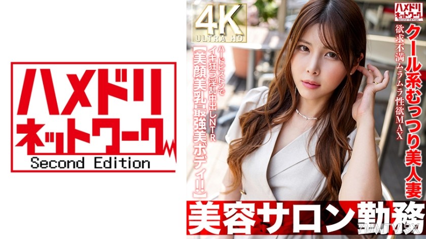 [モザイク破壊]328HMDNV-774 【美容サロン勤務】クール系むっつり美人妻 欲求不満ムラムラ性欲MAX ハードピストンでイキ狂う淫乱中出しNTR【美顔美乳最強美ボディ！！】