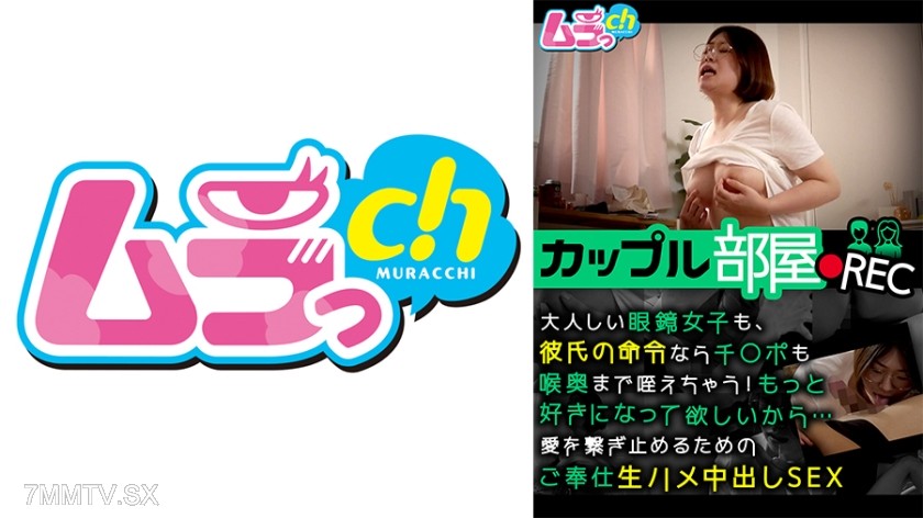 477GRMR-160 カップル部屋REC 大人しい眼鏡女子も、彼氏の命令ならチ○ポも喉奥まで咥えちゃう！もっと好きになって欲しいから…愛を繋ぎ止めるためのご奉仕生ハメ中出しSEX