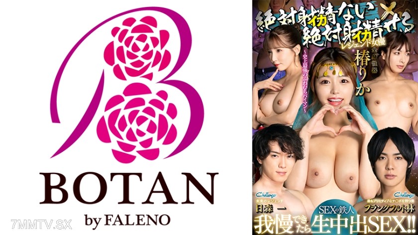 700TLDC-022 絶対射精ない人気男優×絶対射精せるレジェンド女優『SEXの鉄人～我慢出来たら生中出～』～史上最強のふわむちパイマン～全身性器【椿りか】