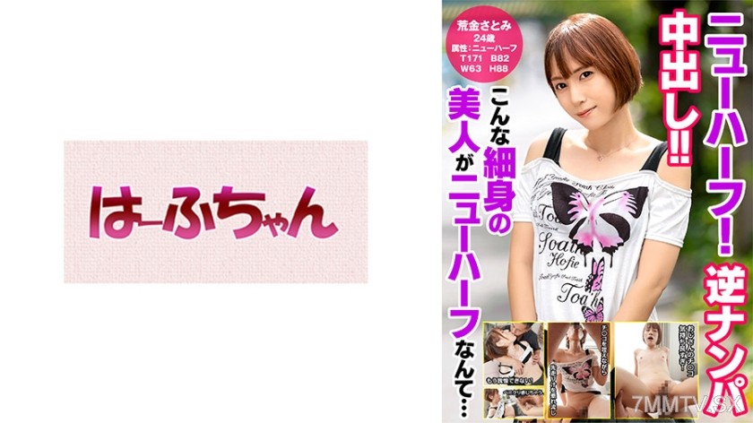 531HFC-031 ニューハーフ！逆ナンパ中出し！！ こんな細身の美人がニューハーフなんて… 荒金さとみ
