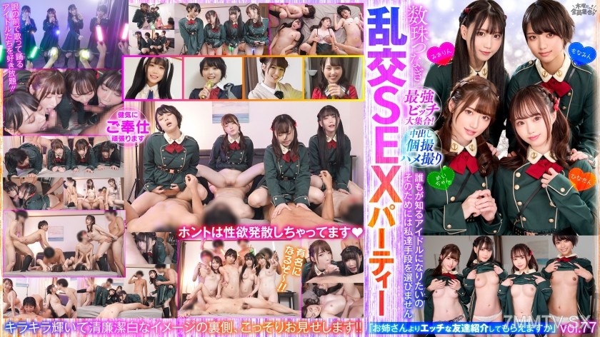 354VOV-142 最強ビッチ大集合！数珠つなぎ乱交SEXパーティーvol.77「お姉さんよりエッチな友達紹介してもらえますか」
