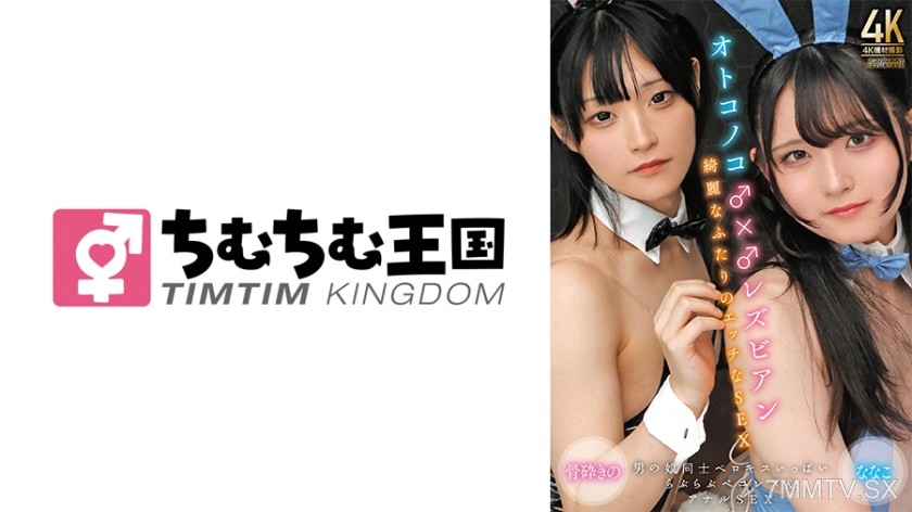 845TIMD-007 オトコノコ♂×♂レズビアン 綺麗なふたりのエッチなSEX 骨砕きの ななこ