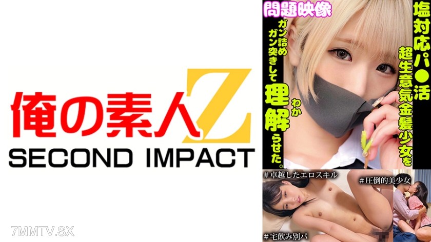 765ORECS-271 塩対応パ○活超生意気金髪少女をガン詰めガン突きして理解らせた。＃卓越したエロスキル ＃圧倒的美少女 ＃宅飲み別パ