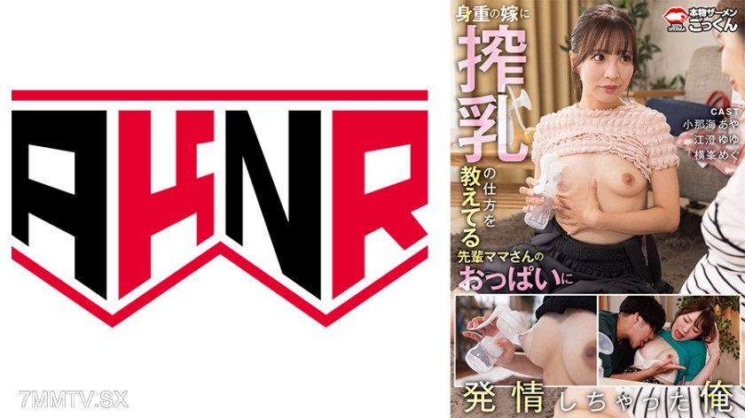 [モザイク破壊]110AKDL-316 身重の嫁に搾乳の仕方を教えてる先輩ママさんのおっぱいに発情しちゃった俺 小那海あや 江澄ゆゆ 横峯めぐ