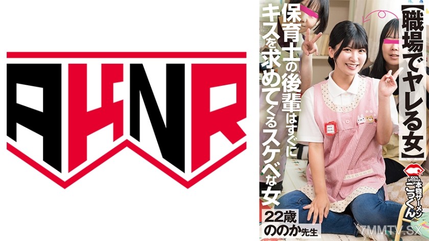 [モザイク破壊]110AKDL-317 【職場でヤレる女】 保育士の後輩はすぐにキスを求めてくるスケベな女 有加里ののか