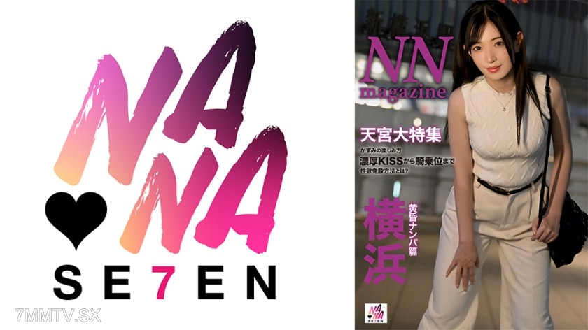 822SEVEN-011 NN magazine 横浜黄昏ナンパ篇 天宮かすみ