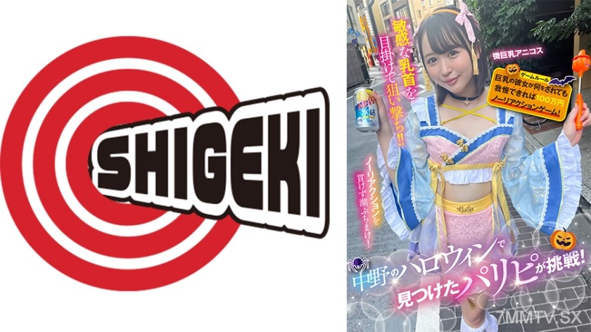 [モザイク破壊]792SGKI-042A 中野のハロウィンで見つけたパリピが挑戦！巨乳の彼女が何をされても我慢できれば100万円ノーリアクションゲーム！微巨乳アニコスちゃん