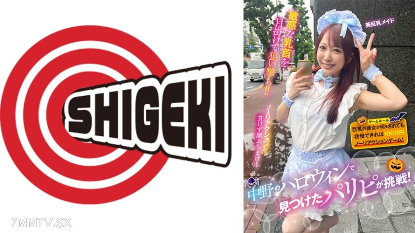 [モザイク破壊]792SGKI-042B 中野のハロウィンで見つけたパリピが挑戦！巨乳の彼女が何をされても我慢できれば100万円ノーリアクションゲーム！美巨乳メイドちゃん