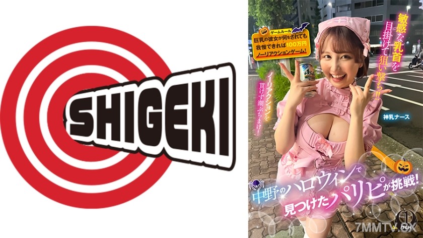 [モザイク破壊]792SGKI-042C 中野のハロウィンで見つけたパリピが挑戦！巨乳の彼女が何をされても我慢できれば100万円ノーリアクションゲーム！神乳ナースちゃん
