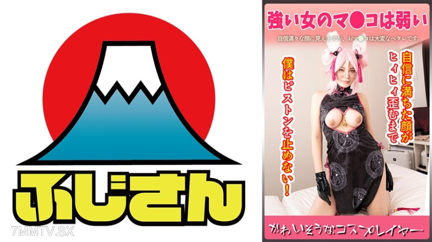 814CIAO-023 かわいそうなコスプレイヤー 強い女のマ●コは弱い 自信に満ちた顔が ヒィヒィ歪むまで僕はピストンを止めない！
