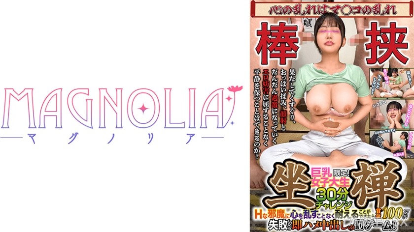 818MGNL-074 『女子大生限定！15分坐禅チャレンジ！Hな邪魔に平穏を保つことができるか？！』小動物系むっちり爆乳JDが挑戦！だんだんと過激になっていくエロ妨害に耐え切れず即ハメ中出し罰ゲーム！ブルンブルンッ乳揺れに目が離せない全裸座禅修行！！【街角素人モニタリング♯なぎさ】
