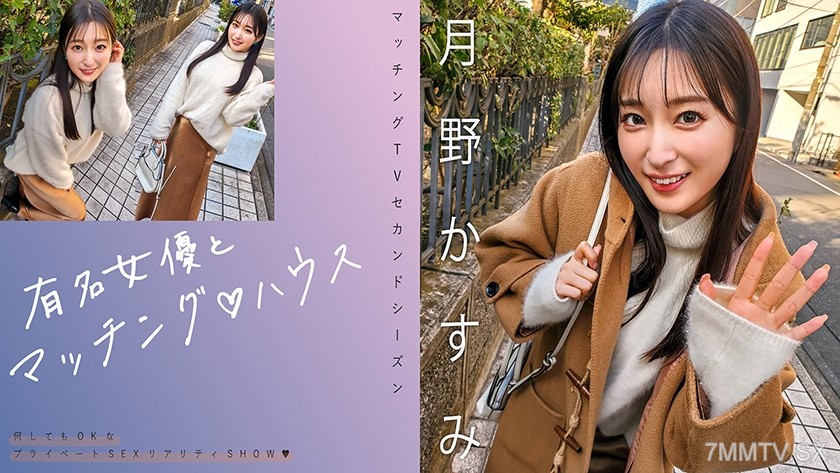 [モザイク破壊]719MAG-063 有名女優とマッチング♪ハウス 月野かすみ
