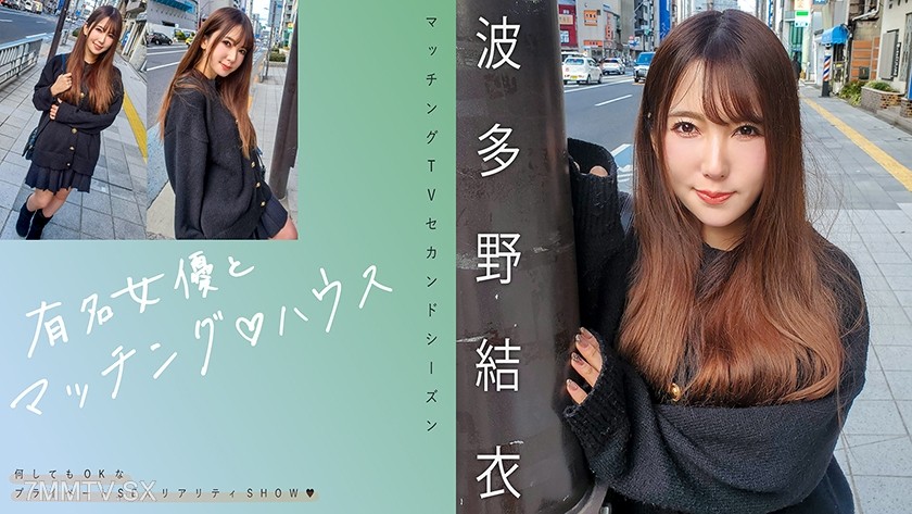 [モザイク破壊]719MAG-062 有名女優とマッチング♪ハウス 波多野結衣