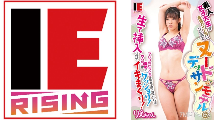830IENFA-36902 素人女子大生が高額バイト代につられてヌードデッサンモデルに！マ○コのビラビラまで丁寧に描かれる羞恥にマ○コはグッショリ！生で挿入されてイキまくり！ りえちゃん 宮城りえ