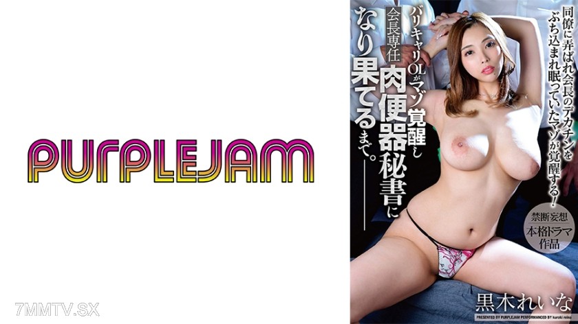 [モザイク破壊]545PJAM-029 バリキャリOLがマゾ覚醒し、会長専任肉便器秘書になり果てるまで。 黒木れいな