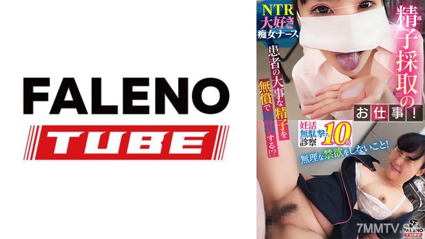 [モザイク破壊]799FTHT-266 精子採取のお仕事！患者の大事な精子を無償で取得する！？NTR大好きナース【配信限定vol.2】