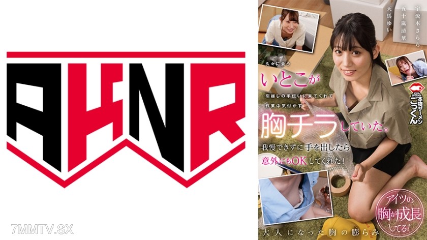 [モザイク破壊]110AKDL-320 久々に会ういとこが引越しの手伝いに来てくれて作業中気付かず胸チラしていた。我慢できずに手を出したら意外にもOKしてくれた！ 五十嵐清華 宇流木さらら 天馬ゆい