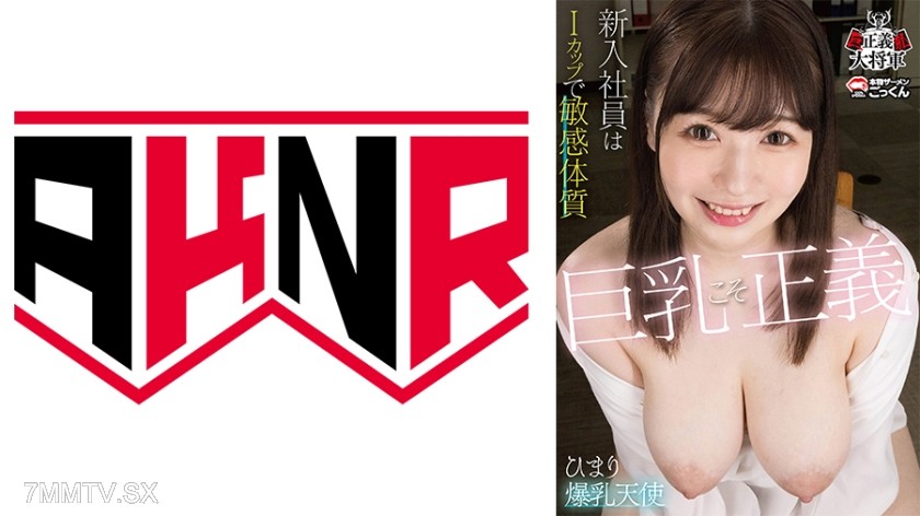 110BOOBS-001 巨乳こそ正義 新卒社員はIカップで敏感体質 小坂ひまり