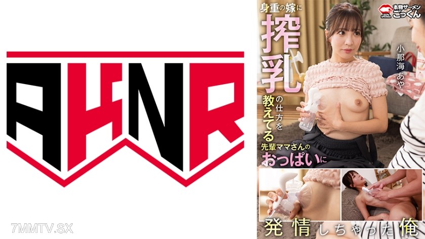 [モザイク破壊]863AKDL-316A 【小那海あや】身重の嫁に搾乳の仕方を教えてる先輩ママさんのおっぱい