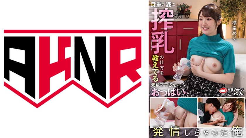 [モザイク破壊]863AKDL-316C 【横峯めぐ】身重の嫁に搾乳の仕方を教えてる先輩ママさんのおっぱい