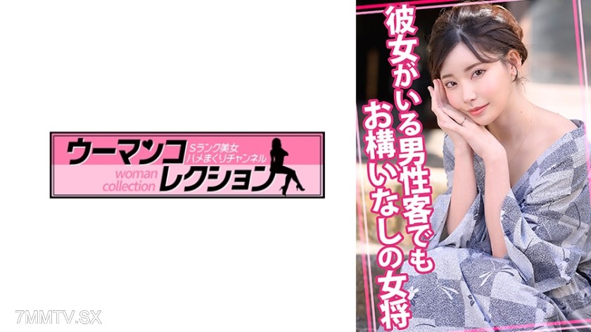 [モザイク破壊]815WOMC-105 彼女がいる男性客でもお構いなしの女将