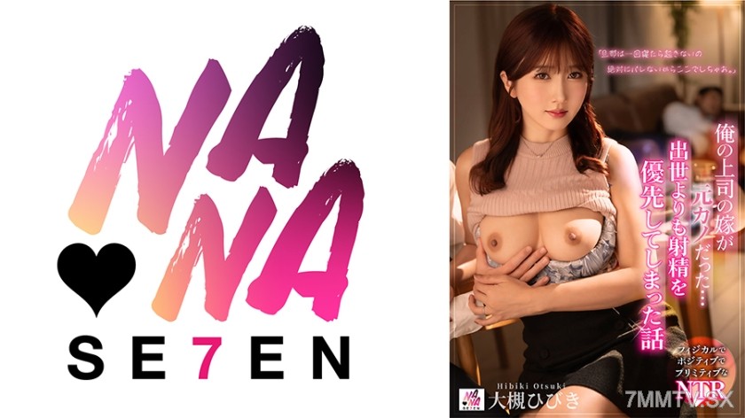 [モザイク破壊]822SEVEN-013 俺の上司の嫁が元カノだった・・・ 出世より射精を優先してしまった話 大槻ひびき