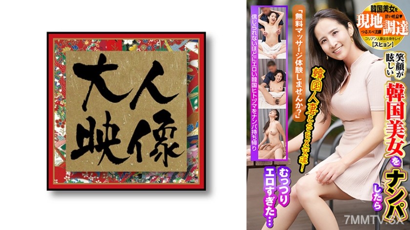 540OEM-029 「無料マッサージ体験しませんか？」 笑顔が眩しい韓国美女をナンパしたらむっつりエロすぎた・・・ 韓国美女を現地調達【スヒョン】