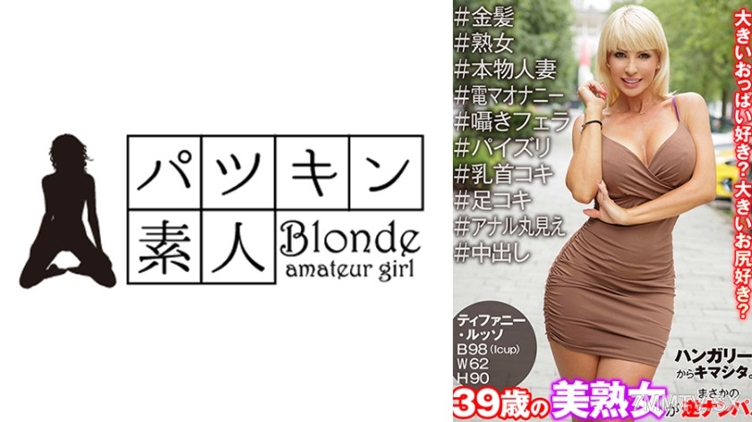 424PSST-048 ハンガリーからキマシタ。39歳の美熟女がまさかの逆ナンパ！＃金髪＃熟女＃本物人妻＃電マオナニー＃囁きフェラ＃パイズリ＃乳首コキ＃足コキ＃アナル丸見え＃中出し ティファニー・ルッソ