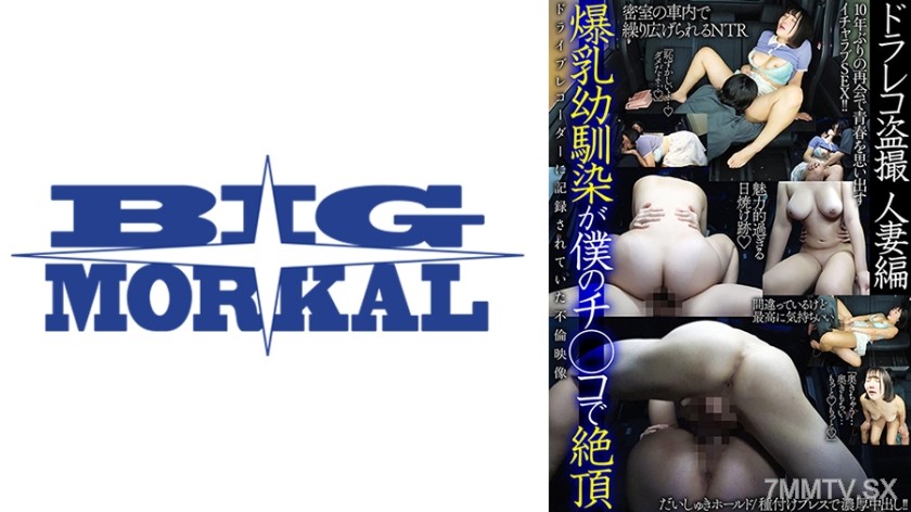 022BDST-052 爆乳幼馴染が僕のチ◯コで絶頂 ドラレコ●撮 人妻編
