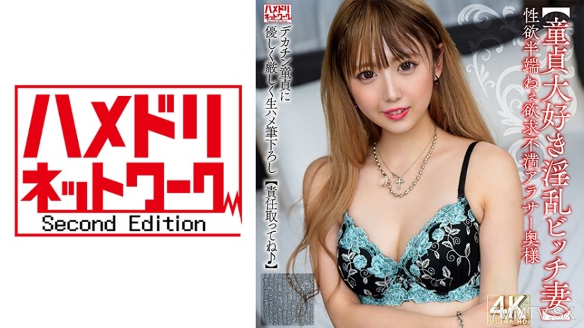 328HMDNV-795 【童貞大好き淫乱ビッチ妻】性欲半端ねぇ欲求不満アラサー奥様 デカチン童貞に優しく厳しく生ハメ筆下ろし【責任取ってね♪】