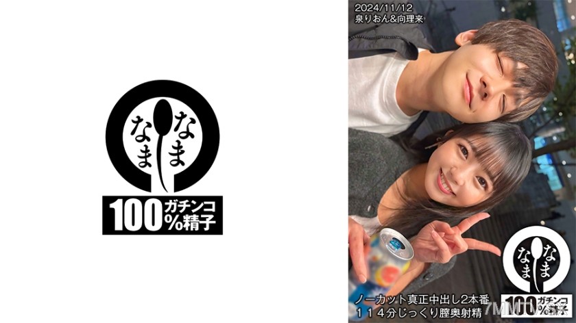 [モザイク破壊]787HNAMH-017 ノーカット真正中出し2本番 114分じっくり膣奥射精 泉りおん