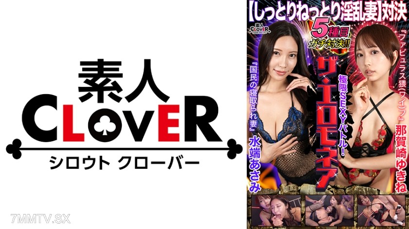 [モザイク破壊]529STCVS-015 【しっとりねっとり淫乱妻対決】那賀崎ゆきね