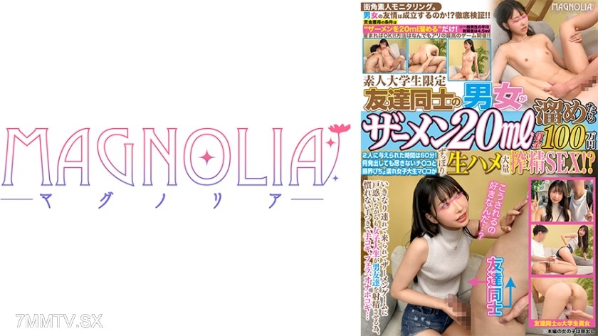 818MGNL-080 『友達同士の男女が現金獲得ゲームに挑戦！ザーメン20mlを溜めたら100万円！』関西弁スレンダーJDが挑戦☆彼氏持ちだけどトモダチ○ポを射精させるためにノリノリでヌキヌキ…生ハメ中出し浮気SEXでたーっぷり濃厚射精4発射【街角素人モニタリング♯みゆ♯20歳♯大学生】
