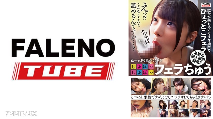 799FTHT-269 た～っぷり舐めてくれる【じゅぽっじゅぽっ】フェラちゅう！！【とつぜん恐縮ですがフェラチオしてもらえますか？】Episode5
