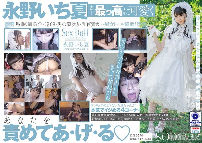 [モザイク破壊]STARS-296 純白ロ○ータに痴女られたい 永野いち夏