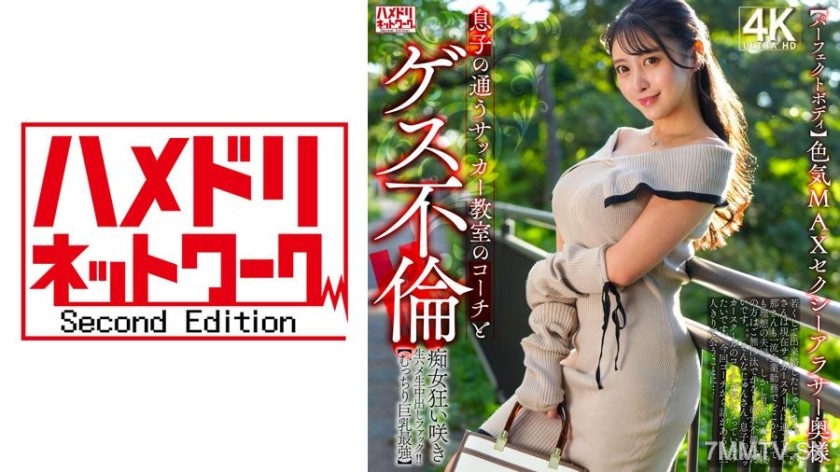 328HMDNV-802 【パーフェクトボディ】色気MAXセクシーアラサー奥様 息子の通うサッカー教室のコーチとゲス不倫！！痴女狂い咲き生ハメ生中出しファック！！【むっちり巨乳最強】