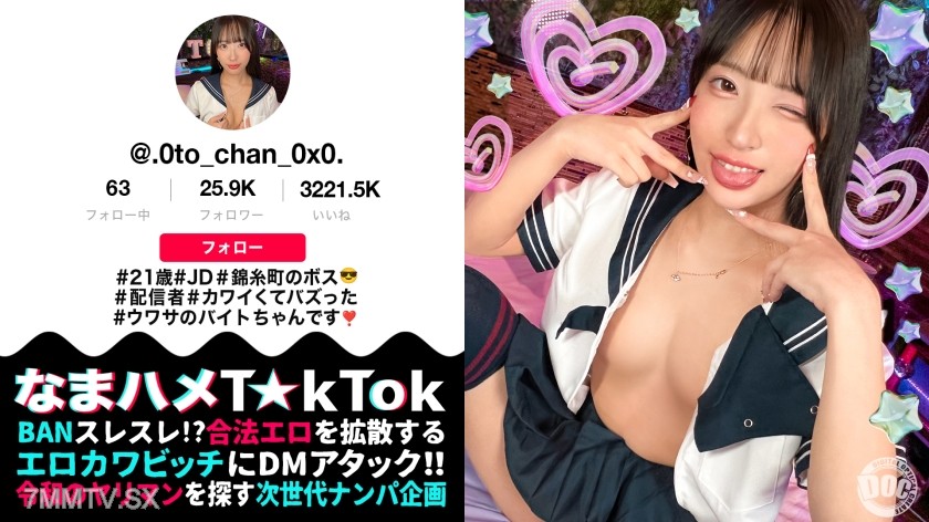 [モザイク破壊]MAAN-1067 【モデル系美人JD配信者】あざといコスプレダンスでバズりまくりな錦糸町のボス登場！クールビューティーだけどお酒が入ると性欲大炎上！引き締まったスレンダー美BODY！クビレたウエストからのデカ尻がエロ過ぎる！尻肉揺らす腰使いと膣圧でドピュドピュ中出し2連発！【なまハメT☆kTok】【おとちゃん】