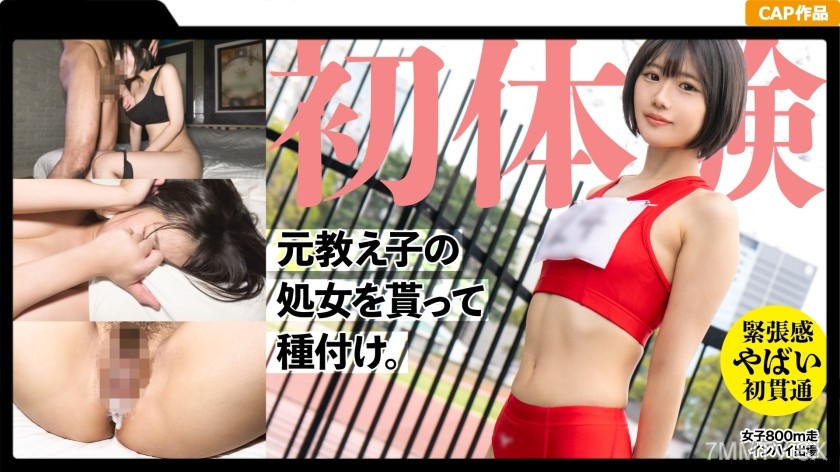 [モザイク破壊]326MGK-011 19歳になった元陸上部の教え子の処女貫通！ 昔のジャージを着せ2発の種づけww 垢抜けない田舎娘を大人の女にしてしまいました・・・