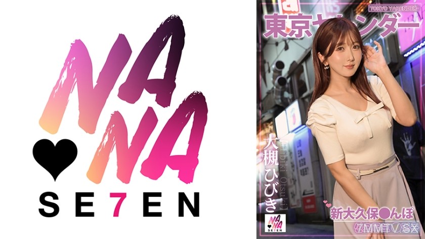 [モザイク破壊]822SEVEN-014 東京ヤレンダー3 新大久保さんぽ 大槻ひびき