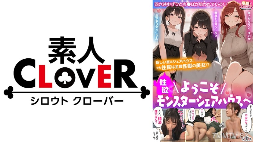 529STCVS-020 【ようこそ性欲モンスターシェアハウスへ】①年上お姉さんとフェラ抜き