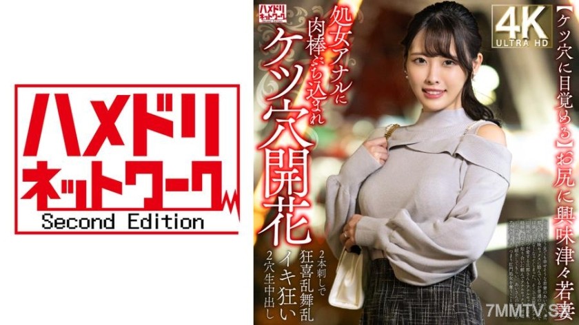 [モザイク破壊]328HMDNV-810 【ケツ穴に目覚める】お尻に興味津々若妻 処女アナルに肉棒ぶち込まれケツ穴開花→2本刺しで狂喜乱舞乱イキ狂い2穴生中出し