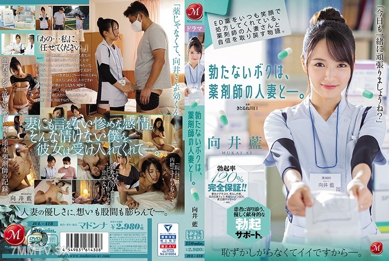 [モザイク破壊]JUL-418 ED薬をいつも笑顔で処方してくれている、薬剤師の人妻さんと自信を取り戻す物語。 勃たないボクは、薬剤師の人妻と―。 向井藍