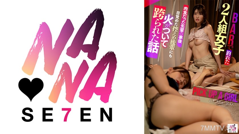 [モザイク破壊]822SEVEN-016 BARで釣れた女子二人組。肉食だった先輩の事後目覚めた控えめ後輩にも火がついて跨られた話 沙月ふみの